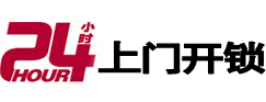 南溪24小时锁行